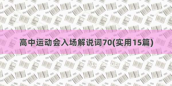 高中运动会入场解说词70(实用15篇)