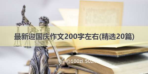 最新迎国庆作文200字左右(精选20篇)