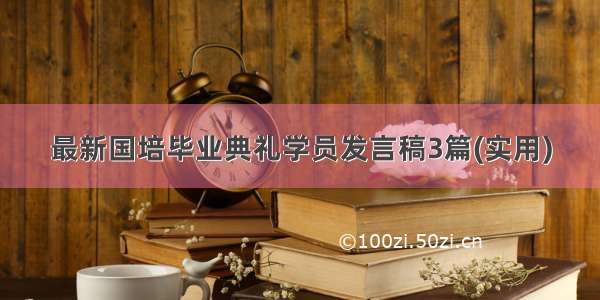 最新国培毕业典礼学员发言稿3篇(实用)