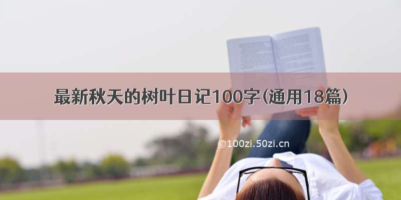 最新秋天的树叶日记100字(通用18篇)