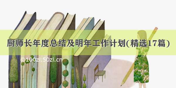 厨师长年度总结及明年工作计划(精选17篇)