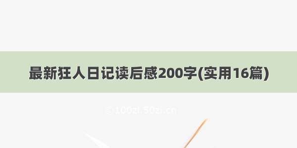 最新狂人日记读后感200字(实用16篇)