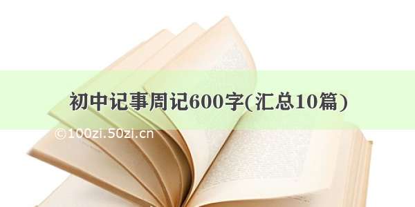 初中记事周记600字(汇总10篇)