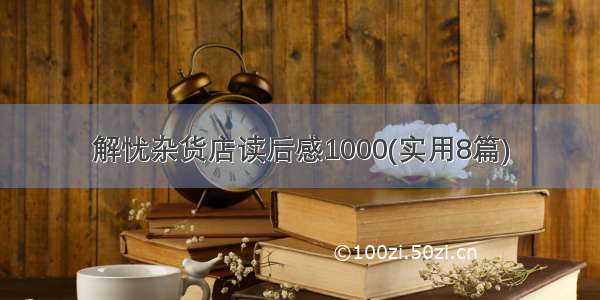 解忧杂货店读后感1000(实用8篇)