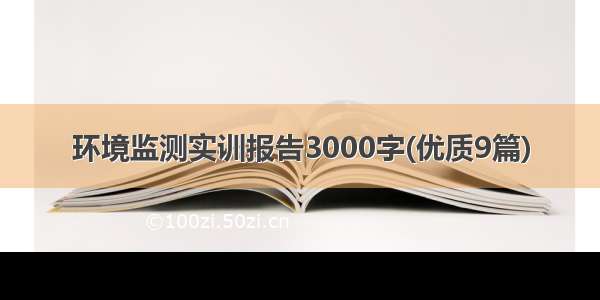 环境监测实训报告3000字(优质9篇)