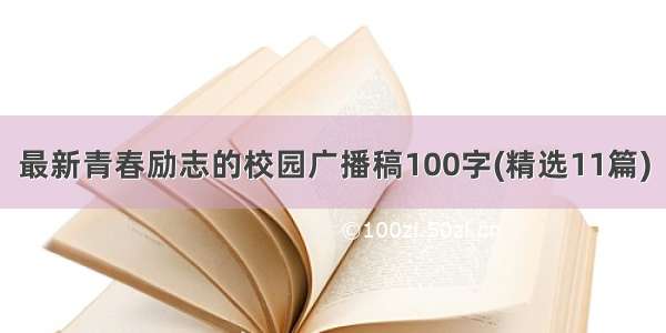 最新青春励志的校园广播稿100字(精选11篇)