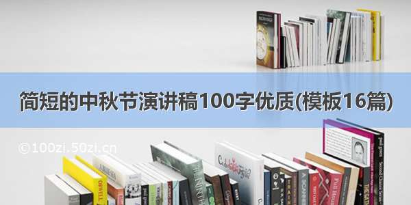 简短的中秋节演讲稿100字优质(模板16篇)