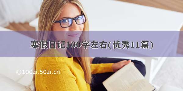 寒假日记100字左右(优秀11篇)