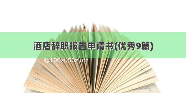 酒店辞职报告申请书(优秀9篇)