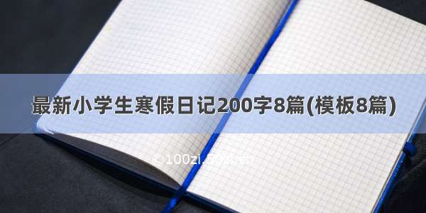 最新小学生寒假日记200字8篇(模板8篇)