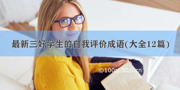 最新三好学生的自我评价成语(大全12篇)