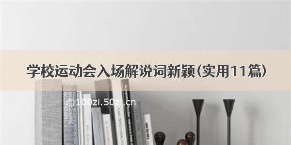 学校运动会入场解说词新颖(实用11篇)