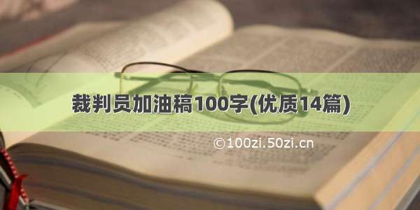 裁判员加油稿100字(优质14篇)