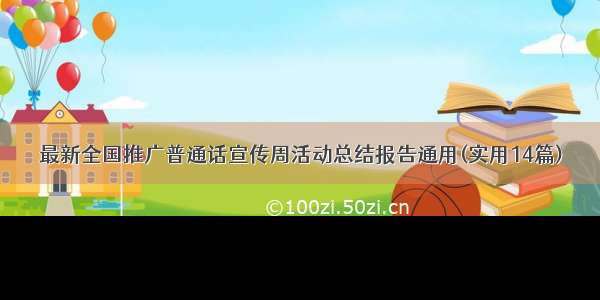 最新全国推广普通话宣传周活动总结报告通用(实用14篇)