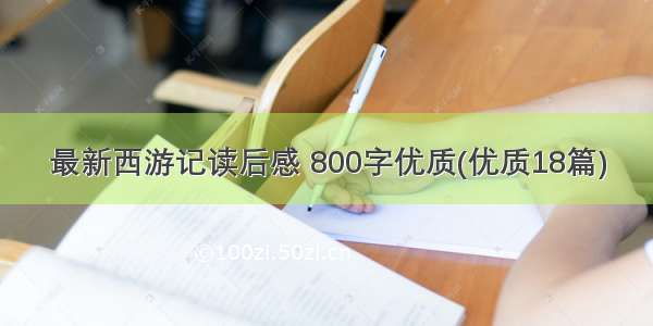 最新西游记读后感 800字优质(优质18篇)