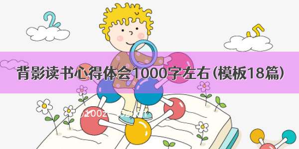 背影读书心得体会1000字左右(模板18篇)