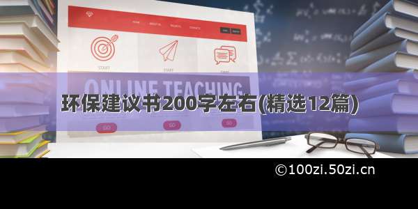 环保建议书200字左右(精选12篇)