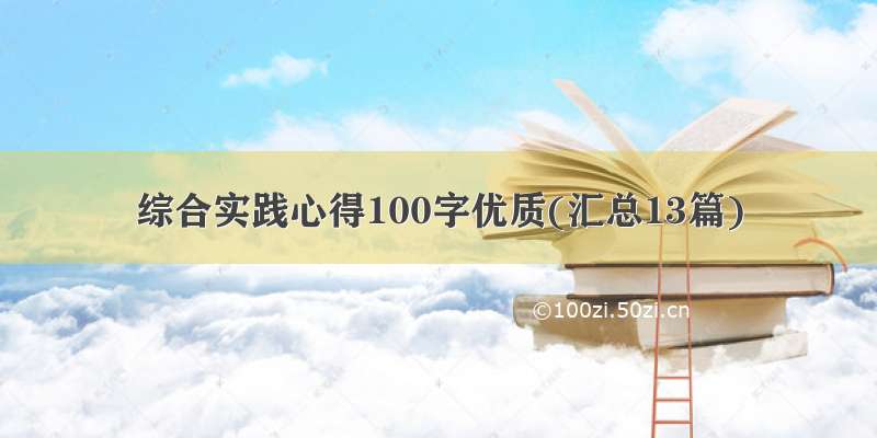 综合实践心得100字优质(汇总13篇)