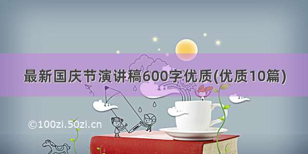 最新国庆节演讲稿600字优质(优质10篇)