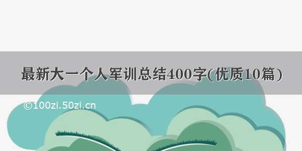 最新大一个人军训总结400字(优质10篇)