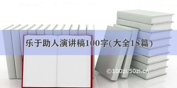 乐于助人演讲稿100字(大全18篇)