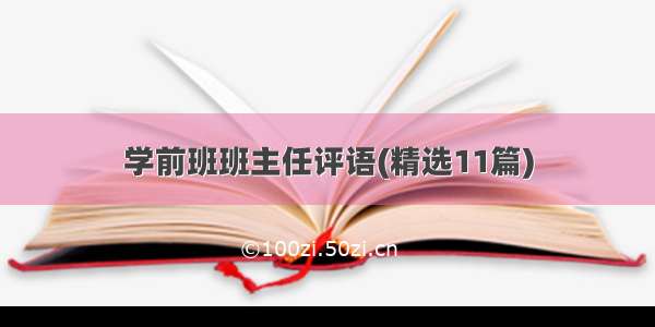 学前班班主任评语(精选11篇)