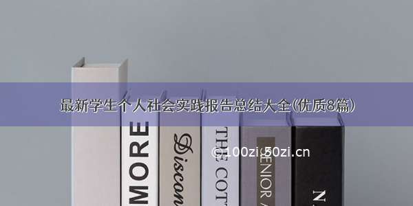 最新学生个人社会实践报告总结大全(优质8篇)