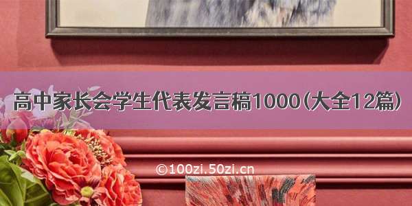 高中家长会学生代表发言稿1000(大全12篇)