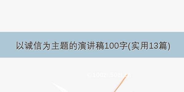 以诚信为主题的演讲稿100字(实用13篇)