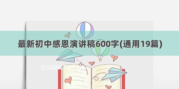 最新初中感恩演讲稿600字(通用19篇)