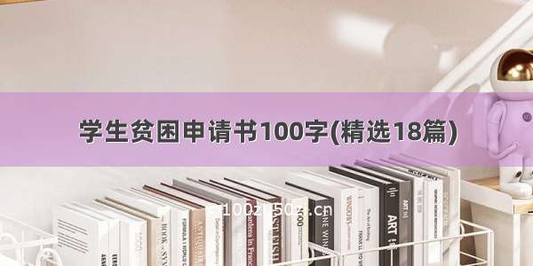 学生贫困申请书100字(精选18篇)