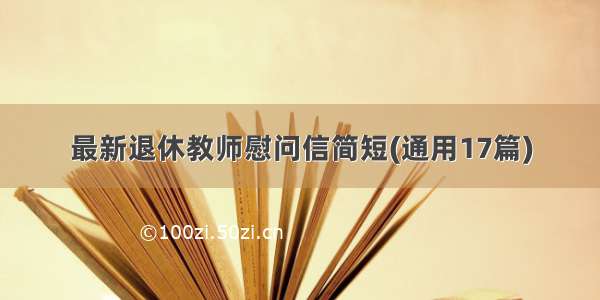 最新退休教师慰问信简短(通用17篇)