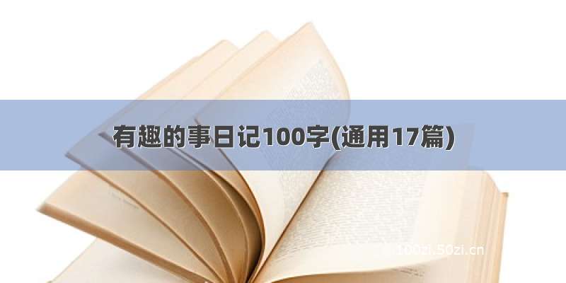 有趣的事日记100字(通用17篇)