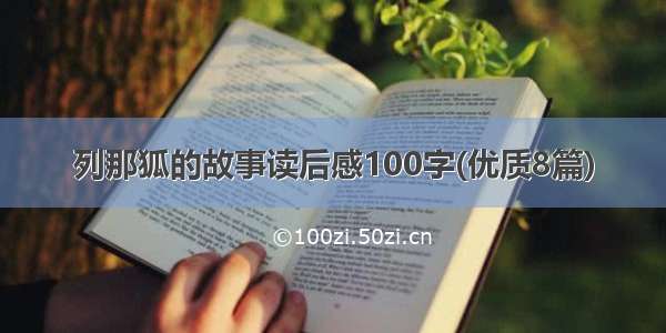 列那狐的故事读后感100字(优质8篇)