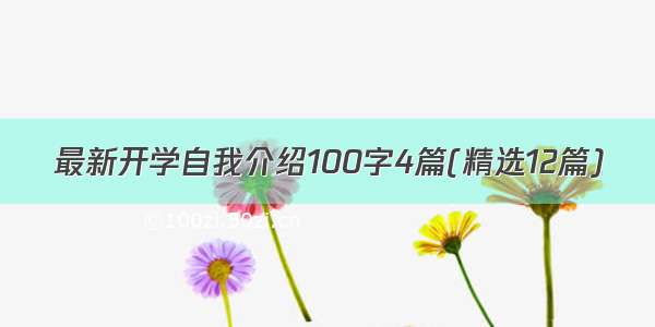 最新开学自我介绍100字4篇(精选12篇)