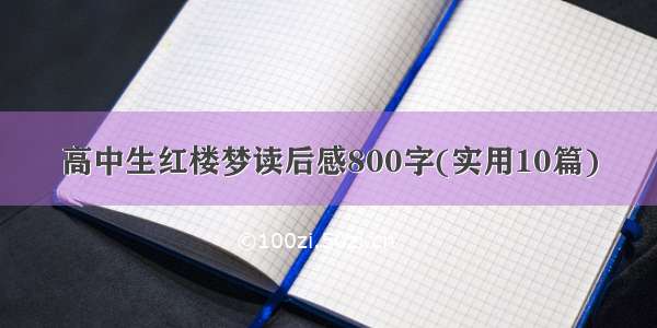 高中生红楼梦读后感800字(实用10篇)