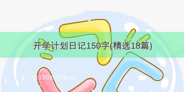 开学计划日记150字(精选18篇)