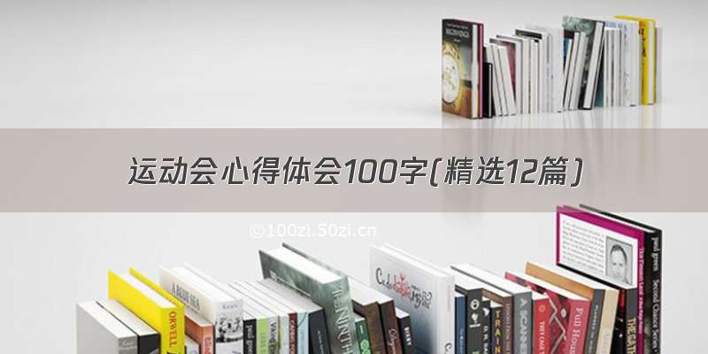 运动会心得体会100字(精选12篇)