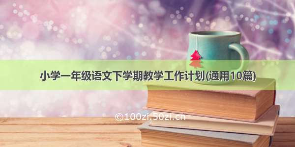 小学一年级语文下学期教学工作计划(通用10篇)