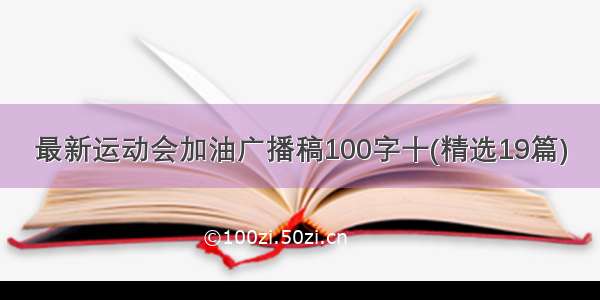 最新运动会加油广播稿100字十(精选19篇)