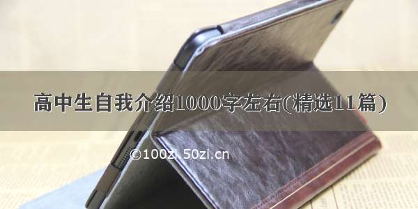 高中生自我介绍1000字左右(精选11篇)