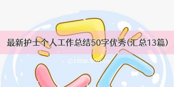 最新护士个人工作总结50字优秀(汇总13篇)