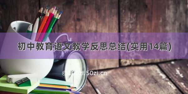 初中教育语文教学反思总结(实用14篇)