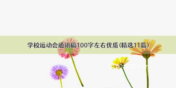 学校运动会通讯稿100字左右优质(精选11篇)