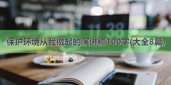 保护环境从我做起的演讲稿100字(大全8篇)