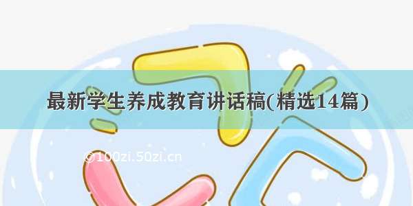 最新学生养成教育讲话稿(精选14篇)