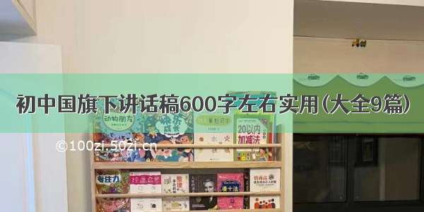 初中国旗下讲话稿600字左右实用(大全9篇)