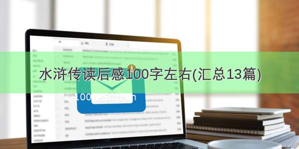 水浒传读后感100字左右(汇总13篇)