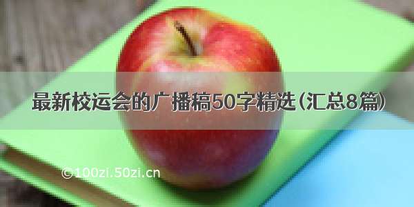 最新校运会的广播稿50字精选(汇总8篇)