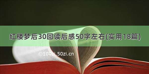 红楼梦后30回读后感50字左右(实用18篇)